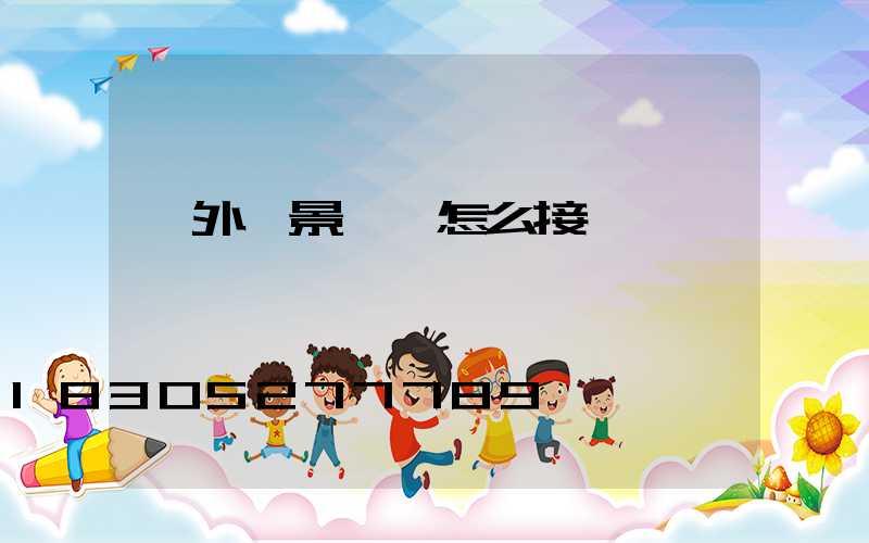 戶外燈景觀燈怎么接線