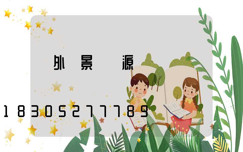 戶外燈景觀燈源頭