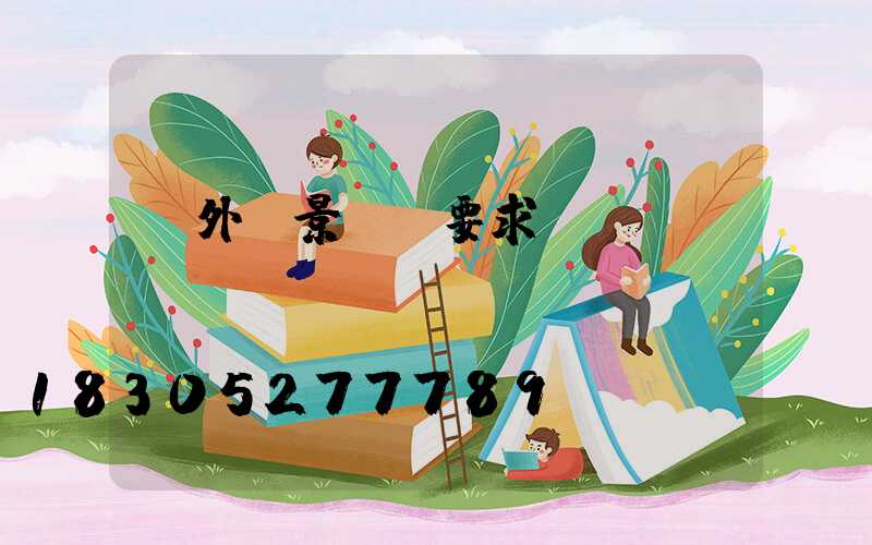 戶外燈景觀燈要求