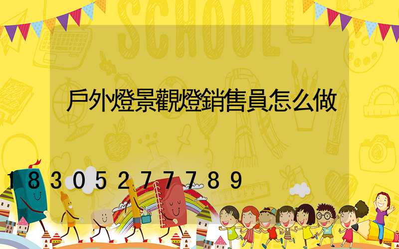 戶外燈景觀燈銷售員怎么做