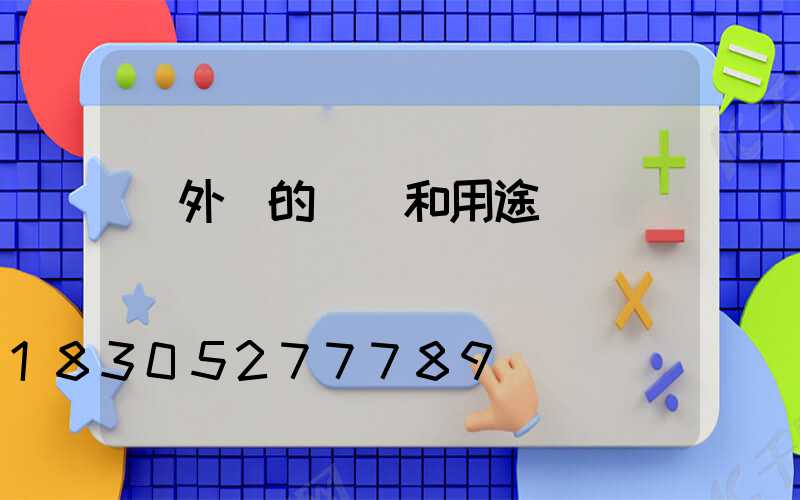 戶外燈的種類和用途