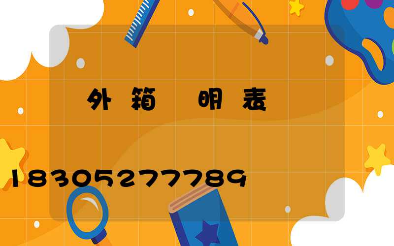 戶外燈箱報價明細表