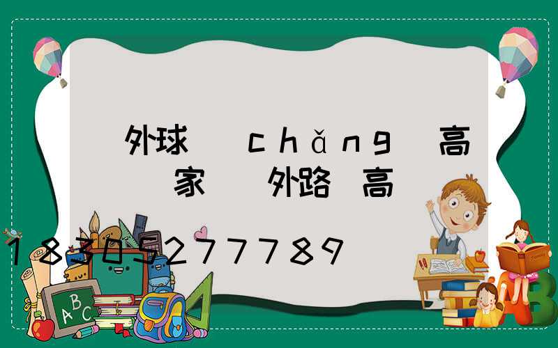 戶外球場(chǎng)高桿燈廠家(戶外路燈高桿燈)