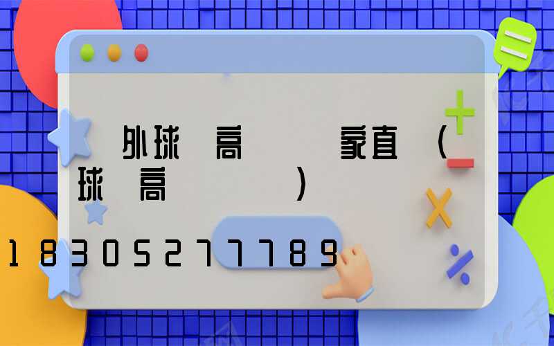 戶外球場高桿燈廠家直銷(球場高桿燈參數)