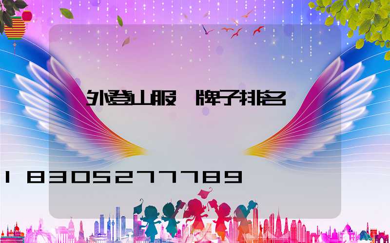 戶外登山服裝牌子排名