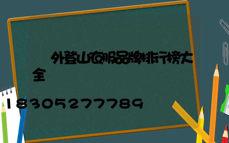 戶外登山衣服品牌排行榜大全
