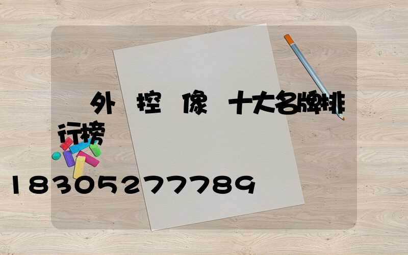 戶外監控攝像頭十大名牌排行榜