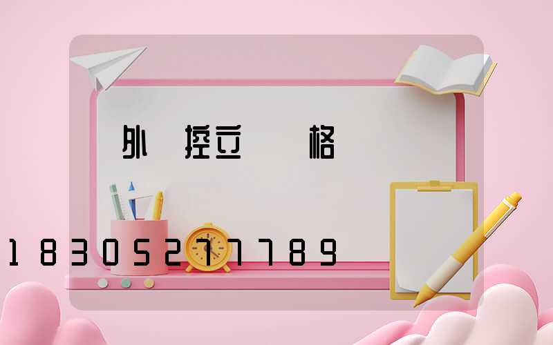 戶外監控立桿價格