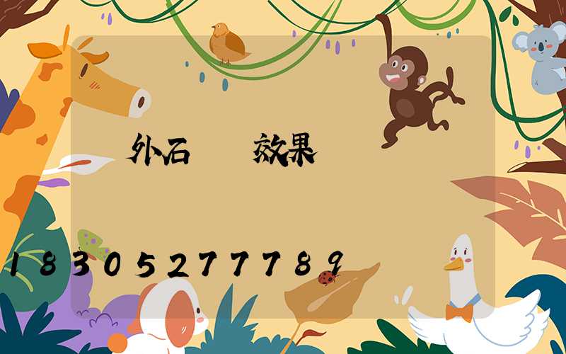 戶外石頭墻效果圖