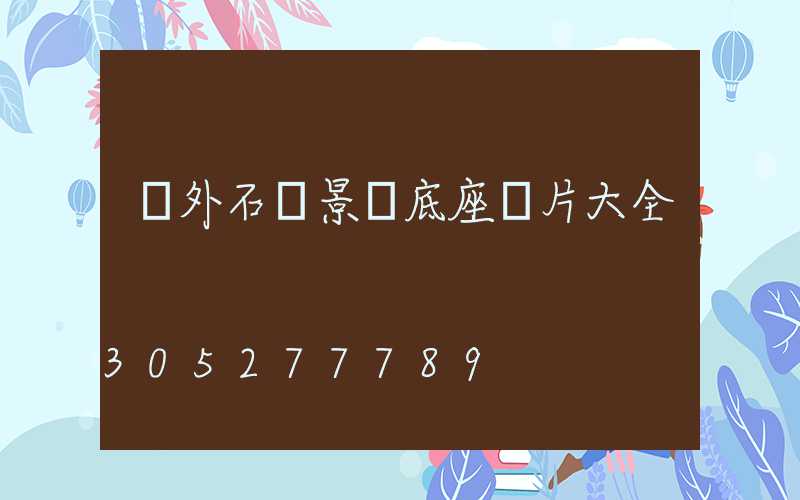 戶外石頭景觀底座圖片大全