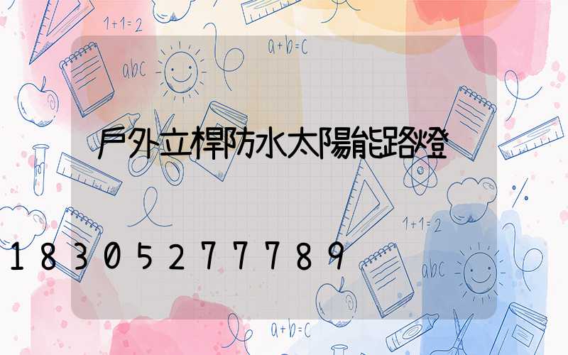 戶外立桿防水太陽能路燈