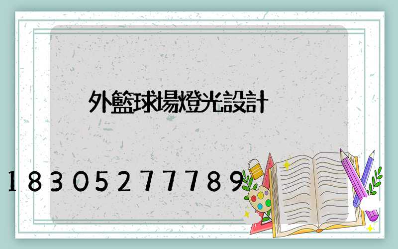 戶外籃球場燈光設計