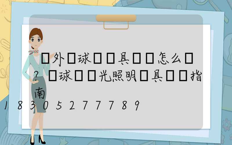 戶外籃球場燈具應該怎么選？籃球場燈光照明燈具選擇指南