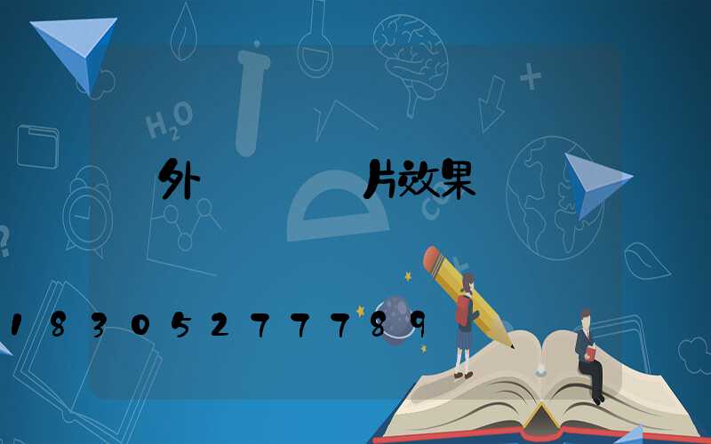 戶外線條燈圖片效果圖