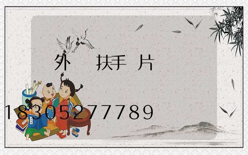 戶外臺階扶手圖片