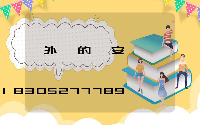 戶外臺階的燈帶安裝