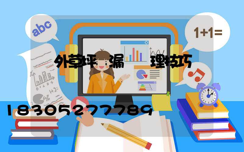 戶外草坪燈漏電處理技巧