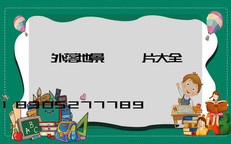 戶外落地景觀燈圖片大全