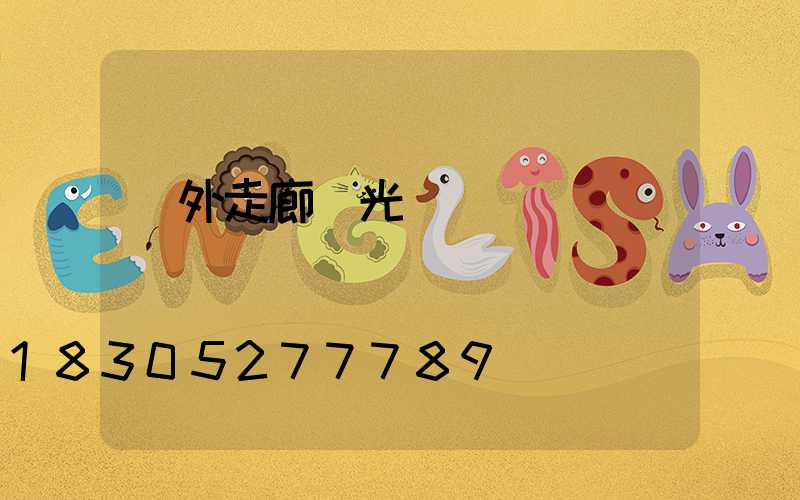 戶外走廊燈光設計