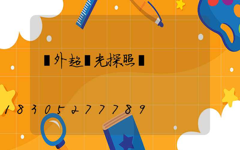 戶外超強光探照燈