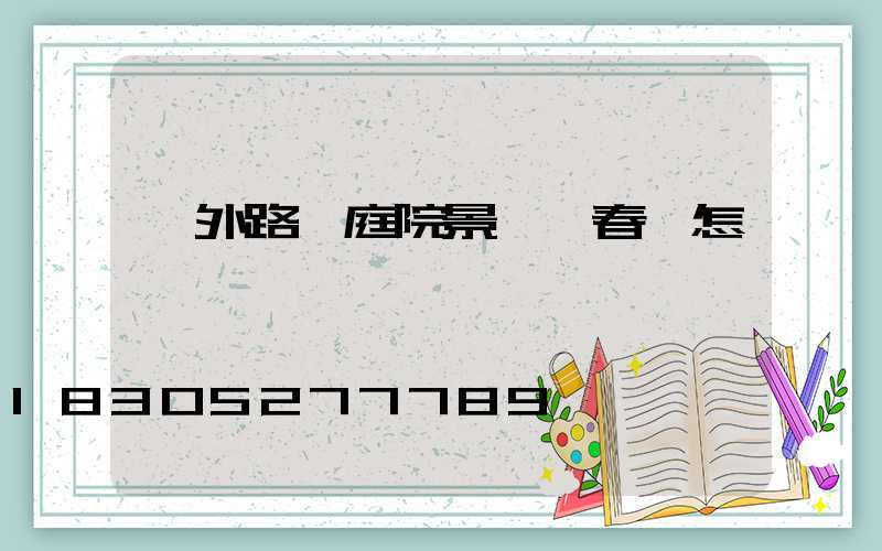 戶外路燈庭院景觀燈春節怎樣裝飾