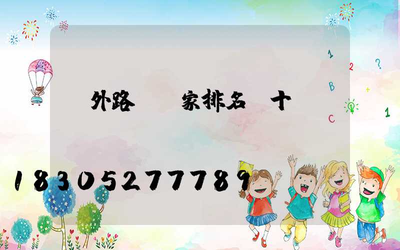 戶外路燈廠家排名前十