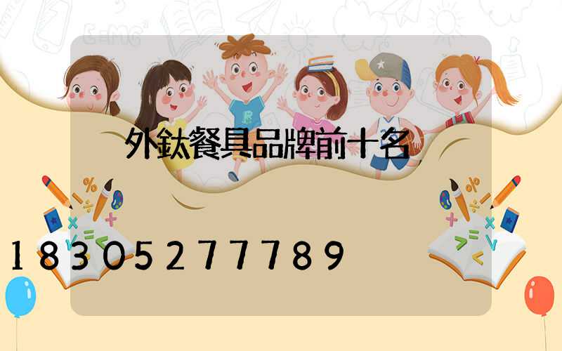 戶外鈦餐具品牌前十名