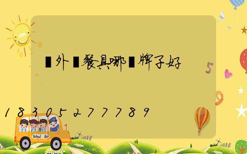 戶外鈦餐具哪個牌子好