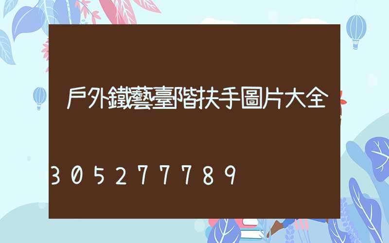 戶外鐵藝臺階扶手圖片大全