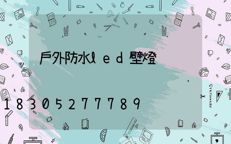 戶外防水led壁燈