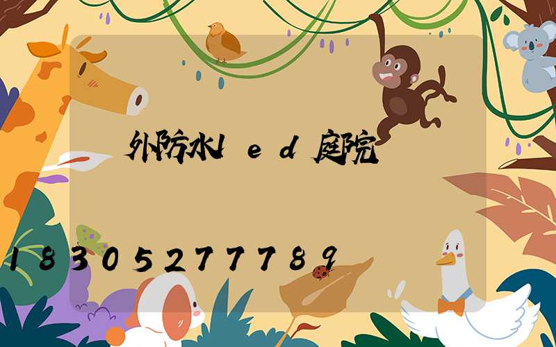 戶外防水led庭院燈