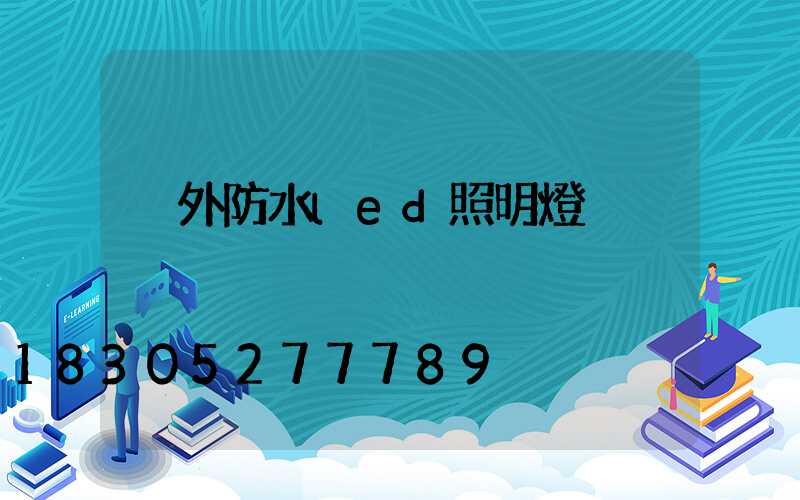 戶外防水led照明燈