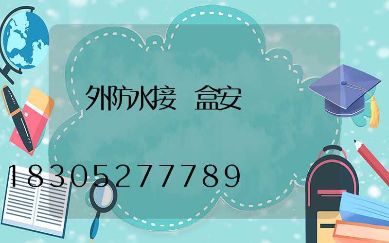 戶外防水接線盒安裝圖