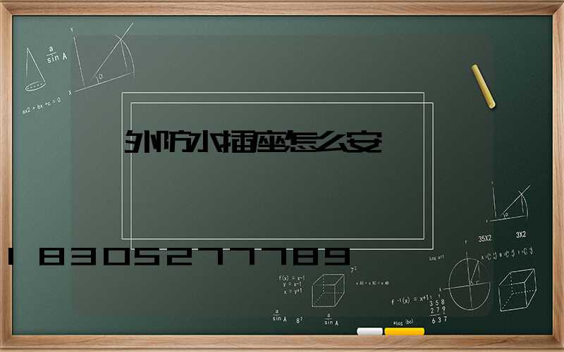 戶外防水插座怎么安裝