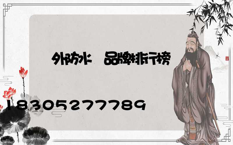戶外防水燈品牌排行榜