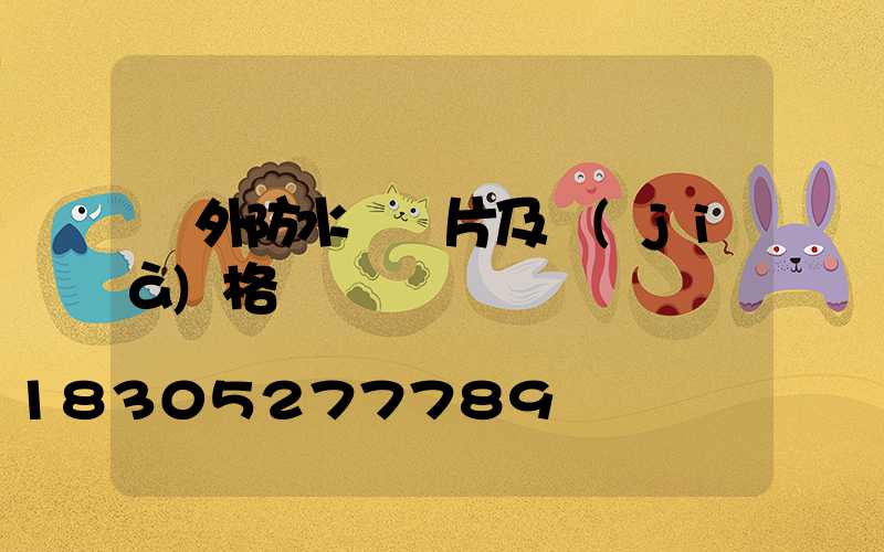 戶外防水燈圖片及價(jià)格