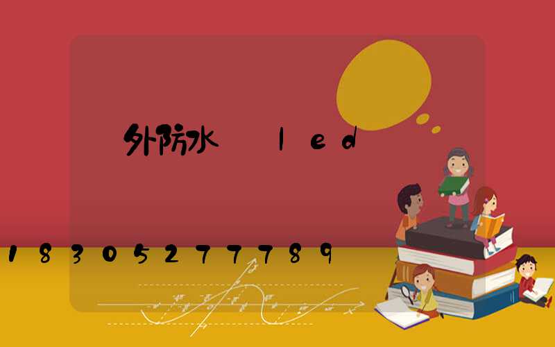 戶外防水燈帶led