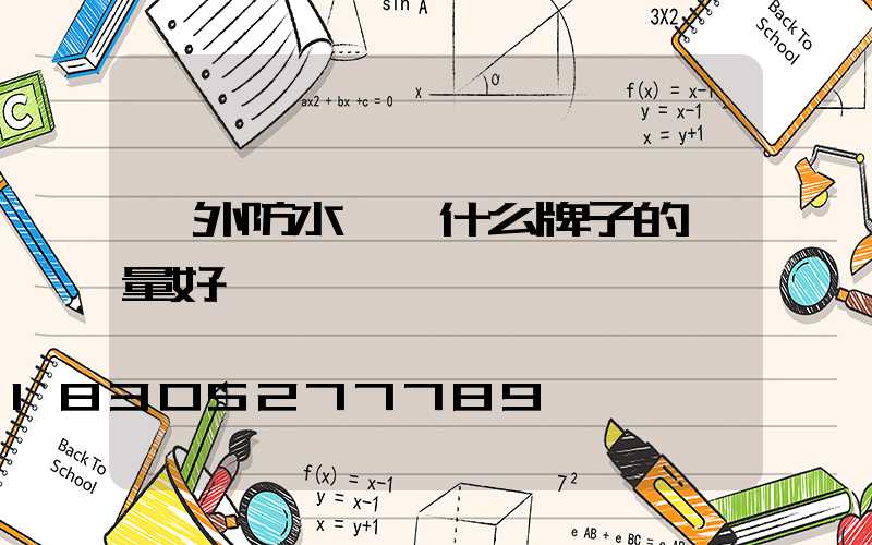 戶外防水燈帶什么牌子的質量好