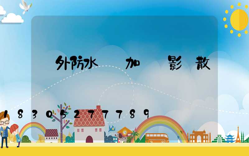 戶外防水燈帶加蓋會影響散熱