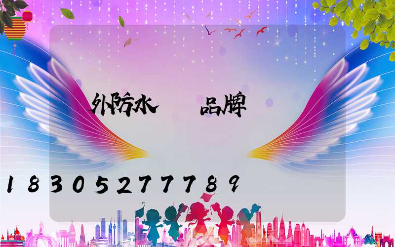 戶外防水燈帶品牌