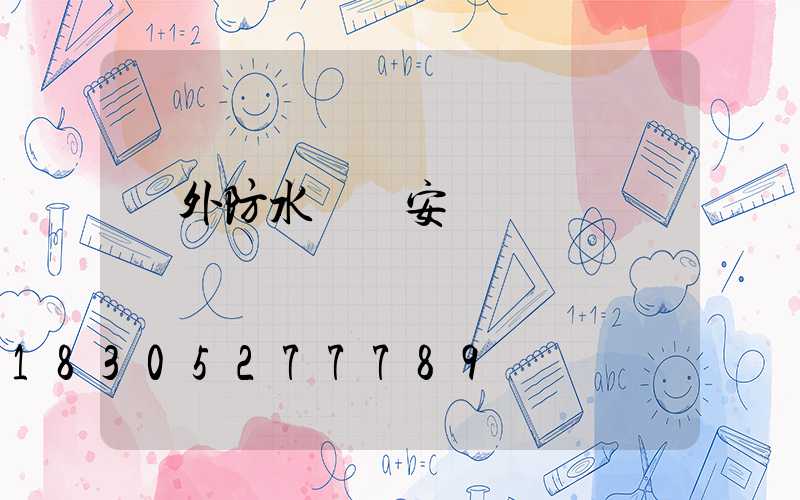 戶外防水燈帶安裝