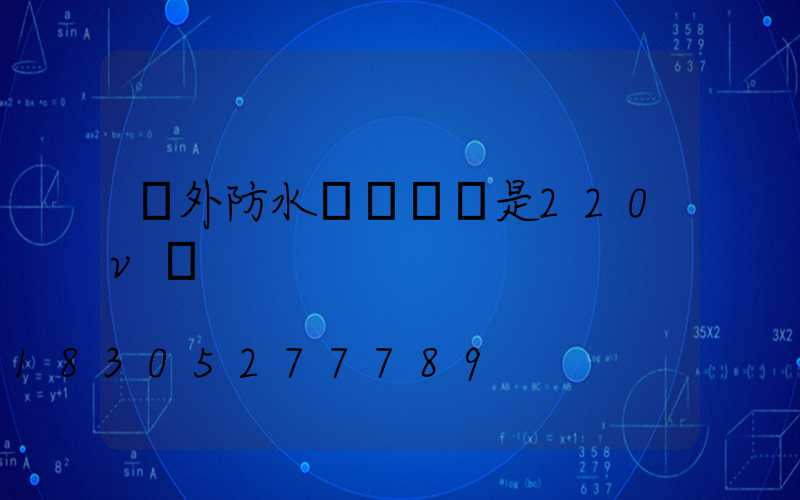 戶外防水燈帶電壓是220v嗎