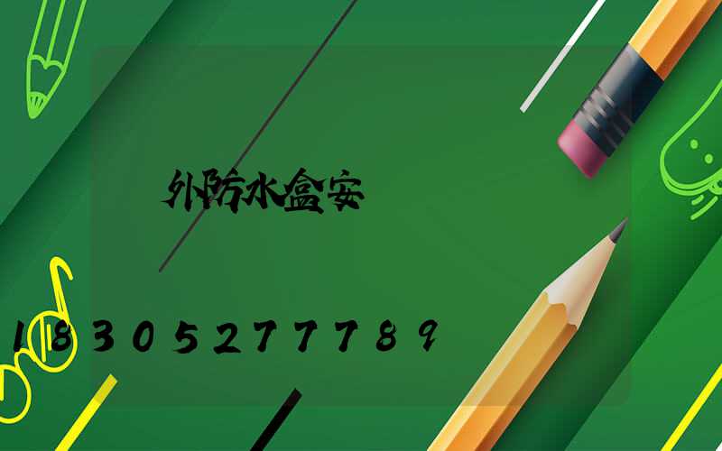 戶外防水盒安裝視頻