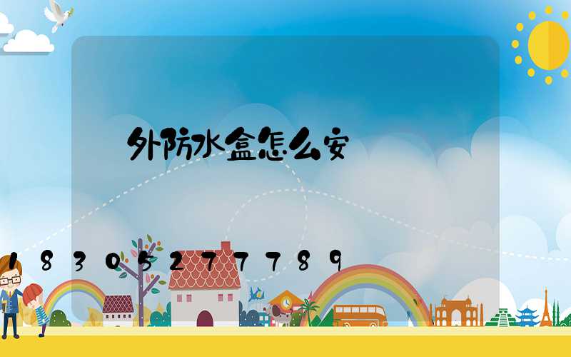 戶外防水盒怎么安裝