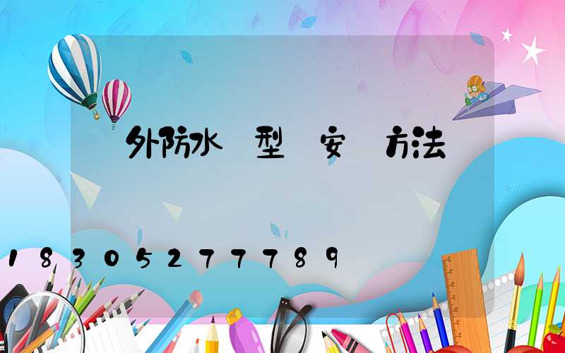 戶外防水線型燈安裝方法