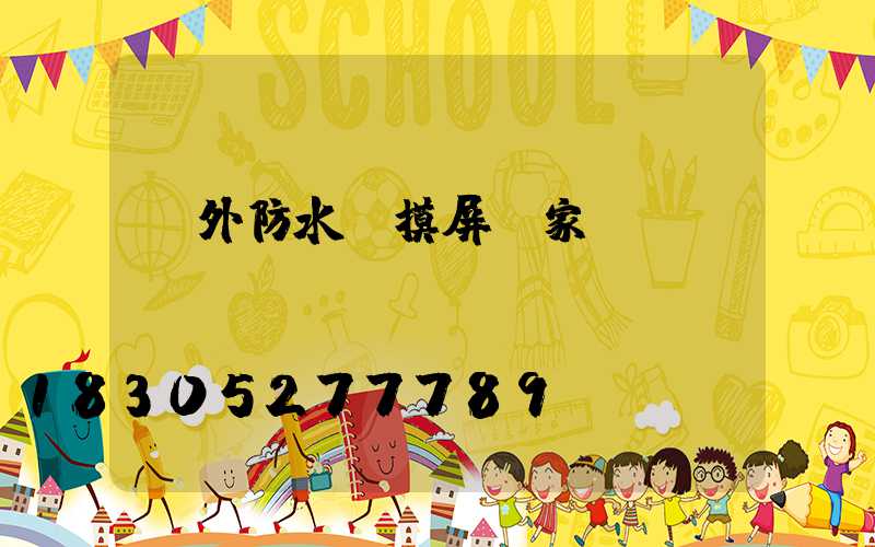 戶外防水觸摸屏廠家