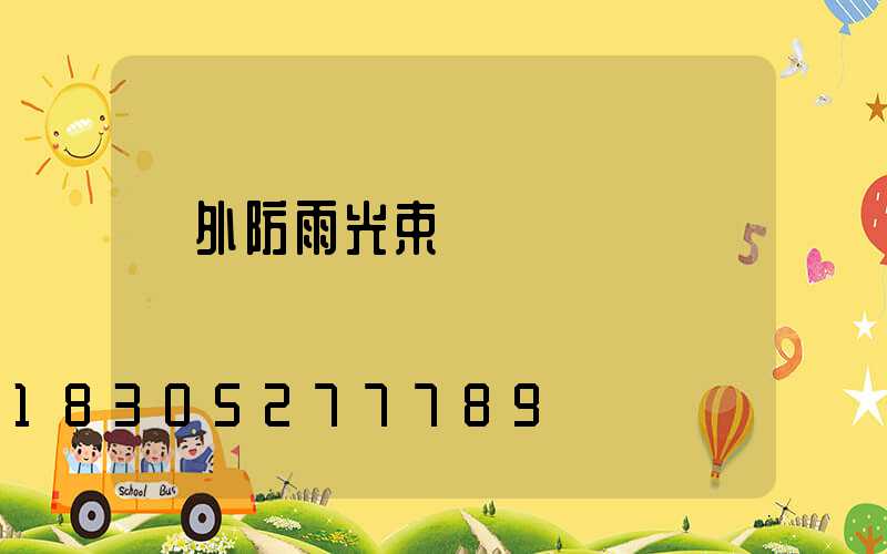 戶外防雨光束燈