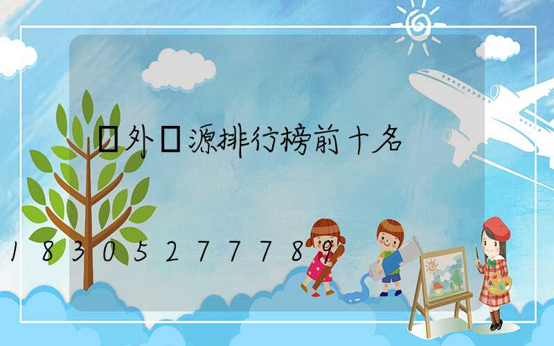 戶外電源排行榜前十名