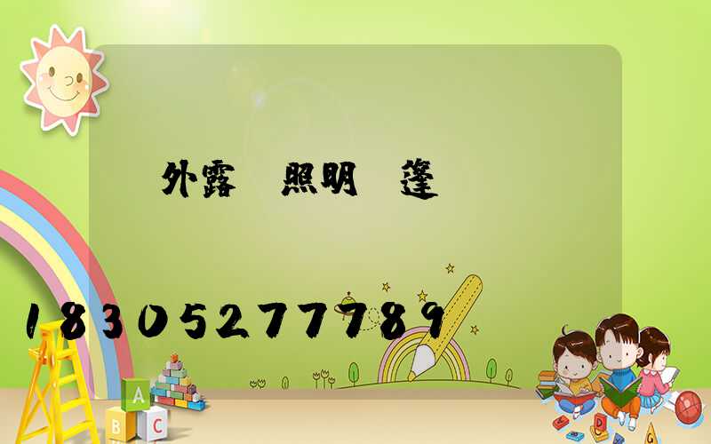 戶外露營照明帳篷燈