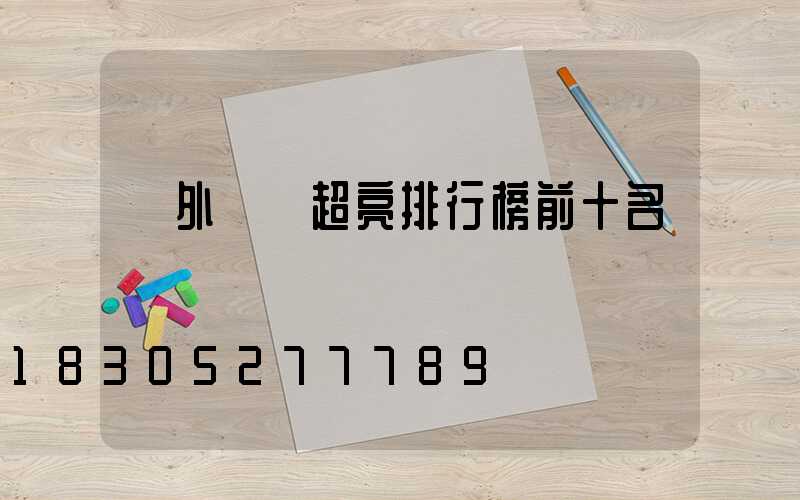 戶外頭燈超亮排行榜前十名